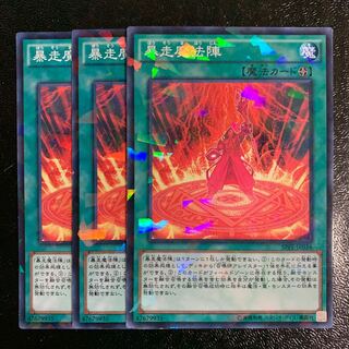 暴走魔法陣パラ3枚