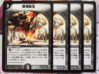 デュエマ 邪魂転生 4枚　デュエルマスターズ