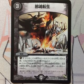 デュエマ 邪魂転生 1枚　デュエルマスターズ