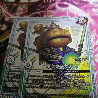 ポクタマたま　2枚