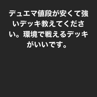 デュエマ デッキ教えてください