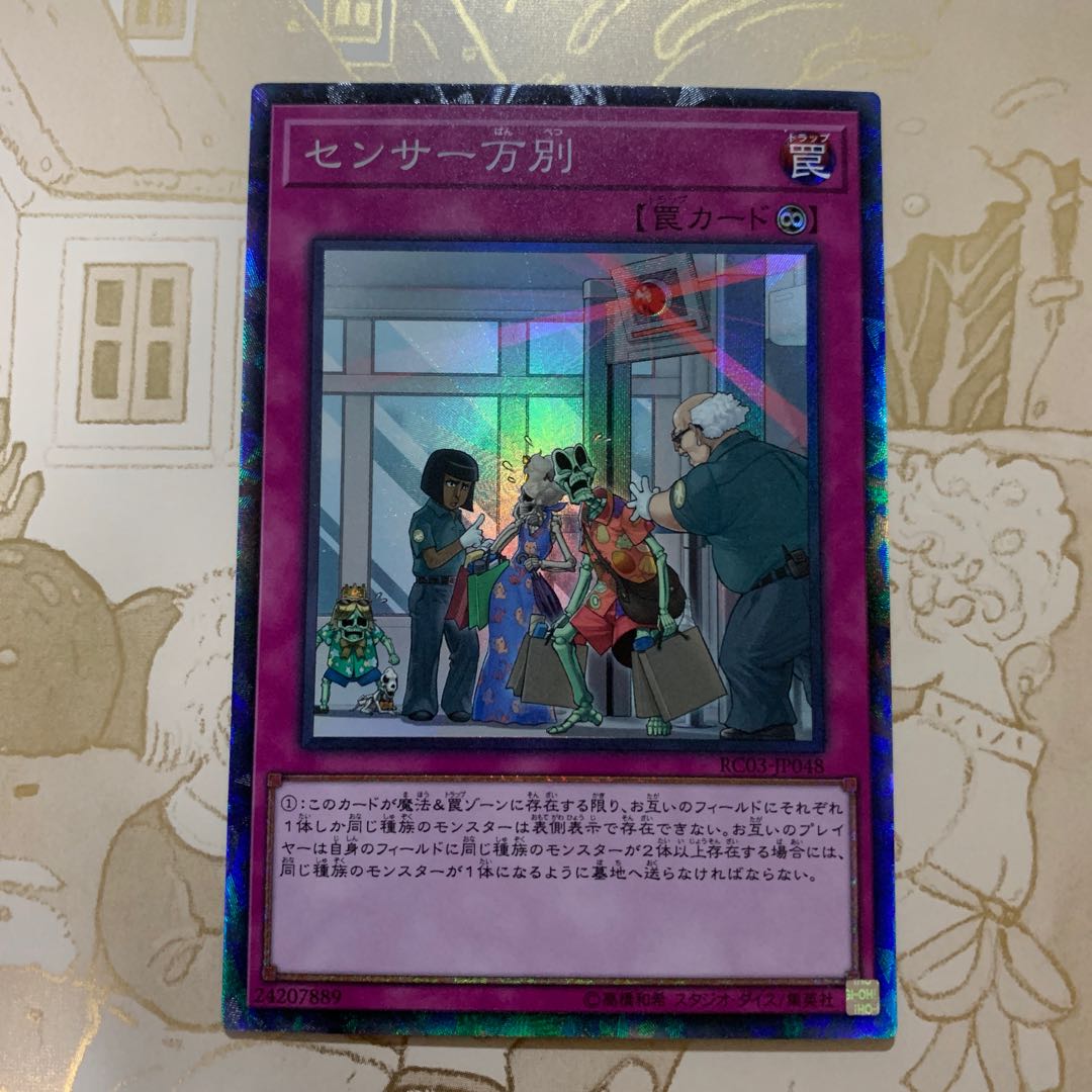 遊戯王 センサー万別 コレクターズレア1枚