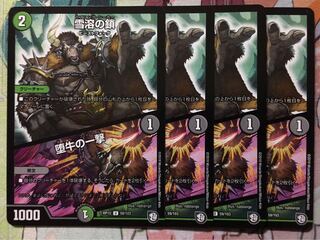 デュエマ 雪溶の鎖/堕牛の一撃 4枚　デュエルマスターズ