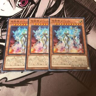 遊戯王 双星神aーvida スーパー 3枚