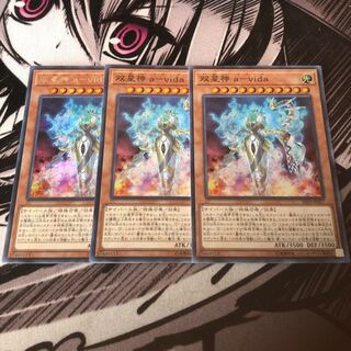 遊戯王 双星神aーvida スーパー 2枚シク1枚