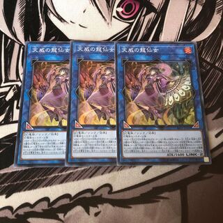 遊戯王 天威の龍仙女　スーパー　3枚