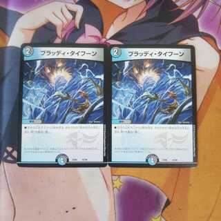 [キズあり] ブラッディ・タイフーン 2枚