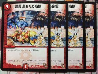 デュエマ 温泉 湯あたり地獄 4枚　デュエルマスターズ 4枚