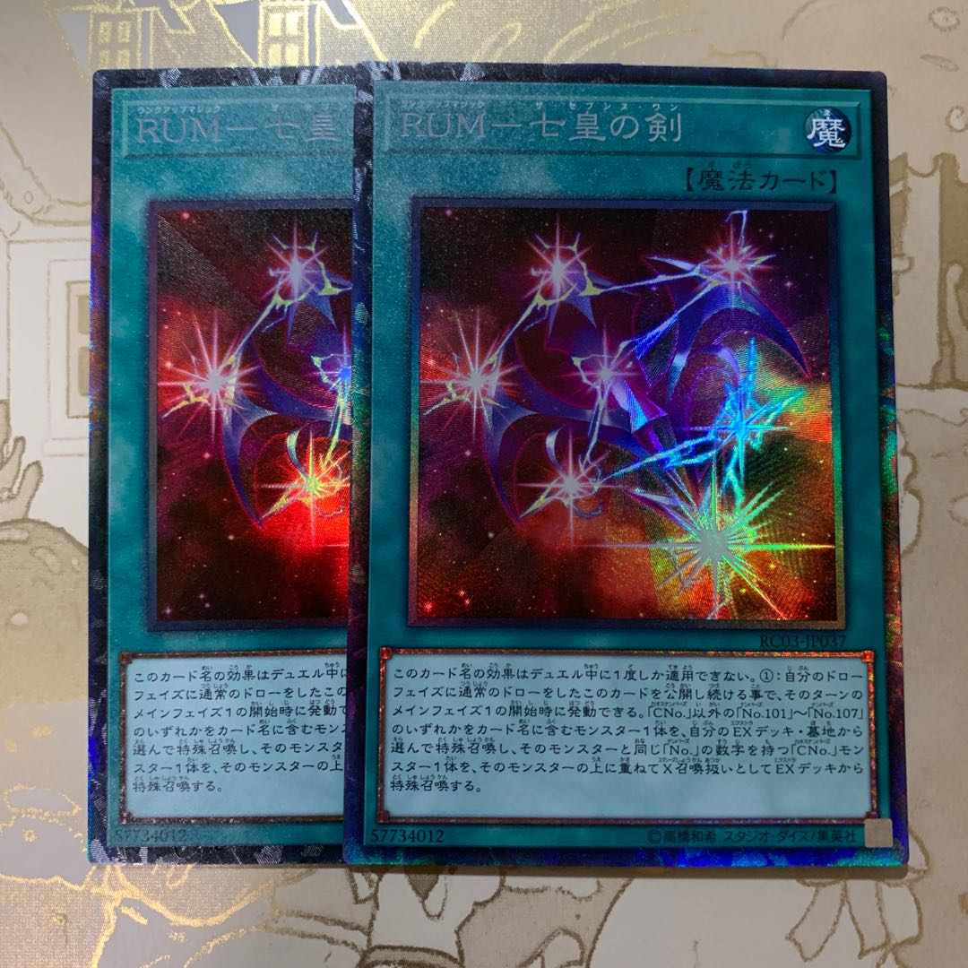 遊戯王　RUM-七皇の剣　コレクターズレア2枚