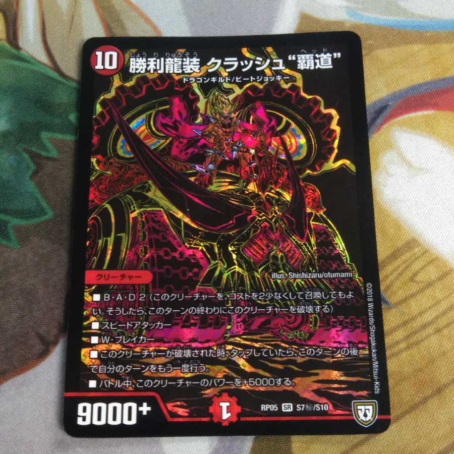 勝利龍装クラッシュ覇道