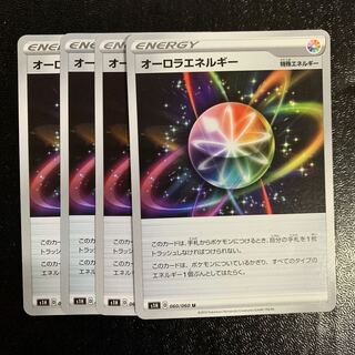 オーロラエネルギー4枚