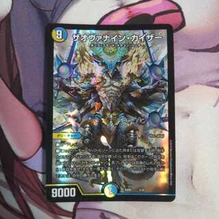 ザオヴァナイン・カイザー