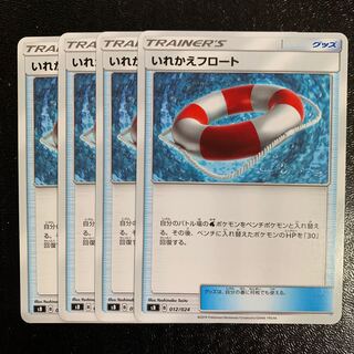 いれかえフロート4枚