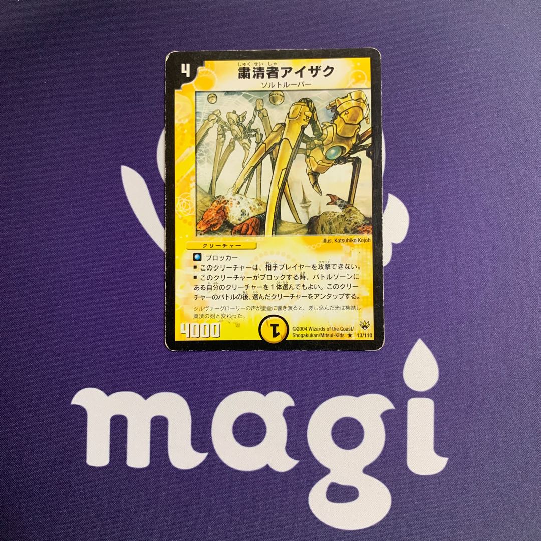 粛清者アイザク