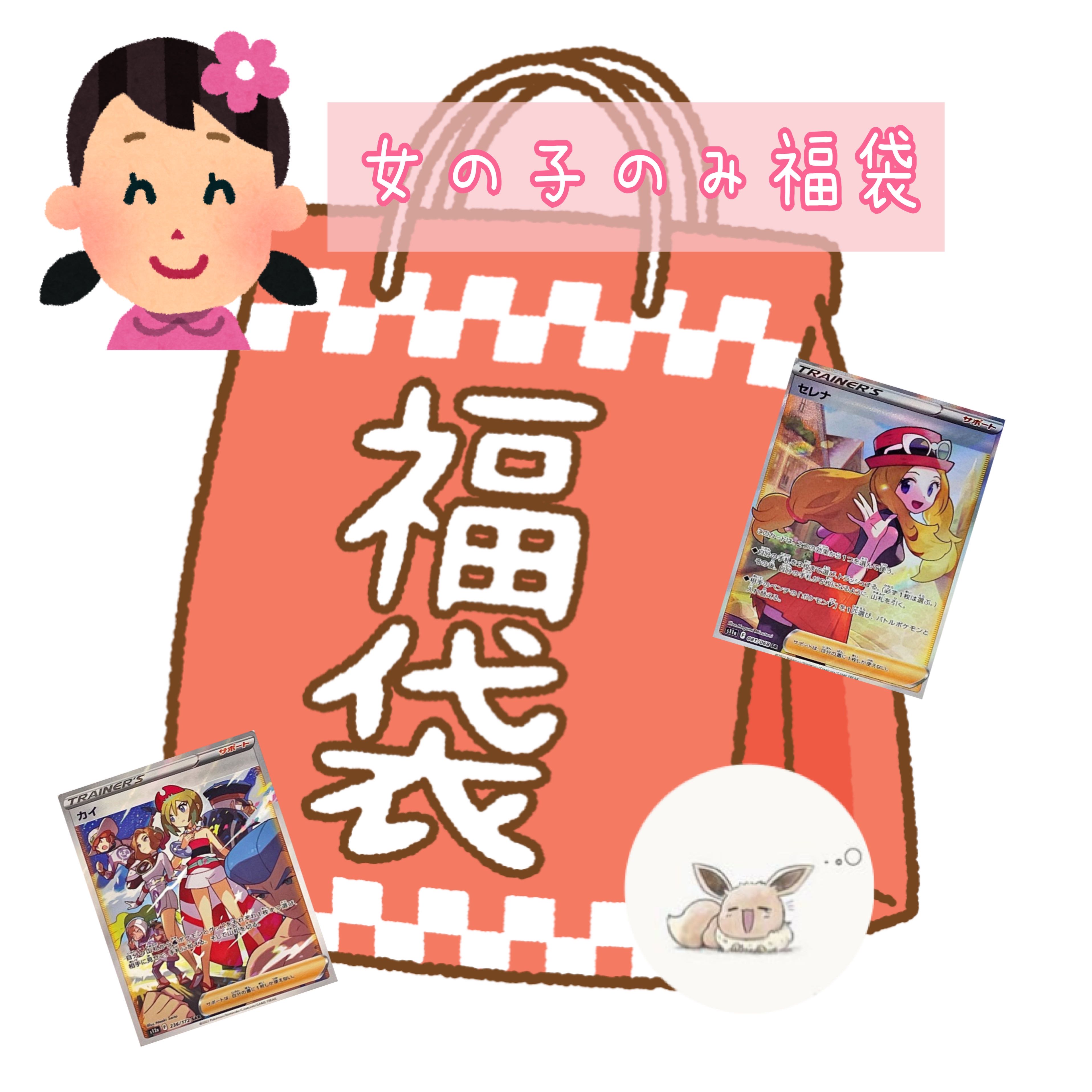 Ad sure] Pokéka Fukubukuro for girls only (1)