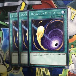 コズミックサイクロン 3枚