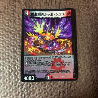 神滅翔天ポッポ・ジュヴィラ