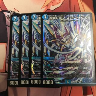 龍素記号Sr スペルサイクリカ