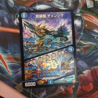 龍装艦 チェンジザ