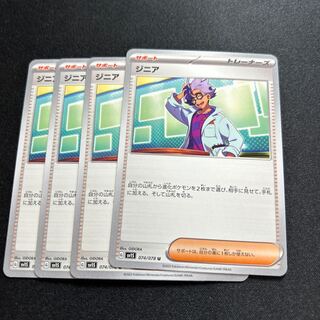 ジニア(U){サポート}〈074/078〉[SV1S]