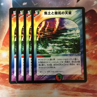 焦土と開拓の天変