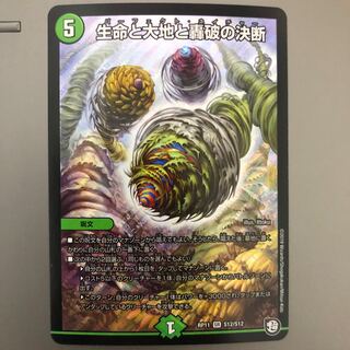 生命と大地と轟破の決断