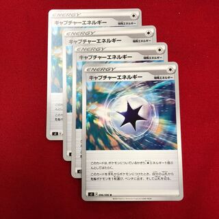 キャプチャーエネルギー4枚