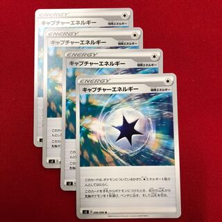 キャプチャーエネルギー4枚