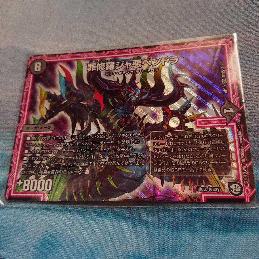 罪修羅ジャ悪ペンドラ