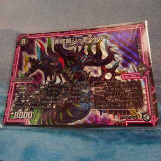 罪修羅ジャ悪ペンドラ