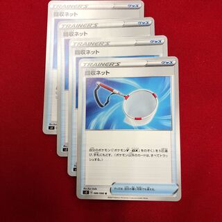 回収ネット　4枚