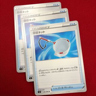 回収ネット　3枚