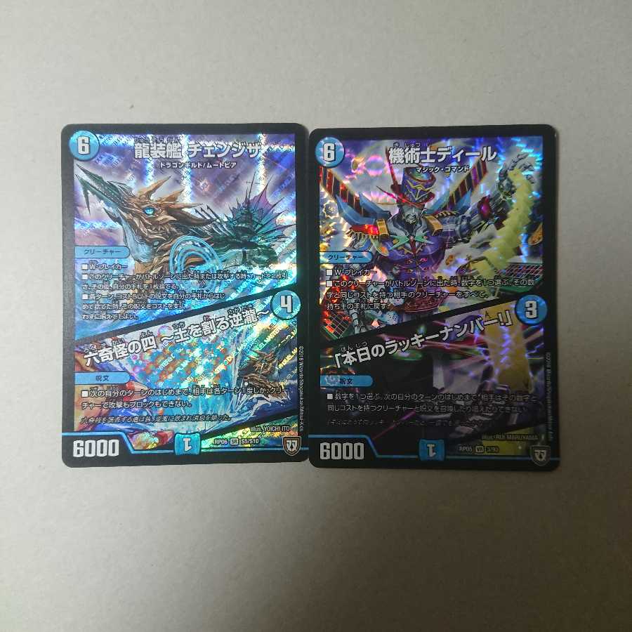 チェンジザ　機術士ディール/本日のラッキーナンバー　2枚セット