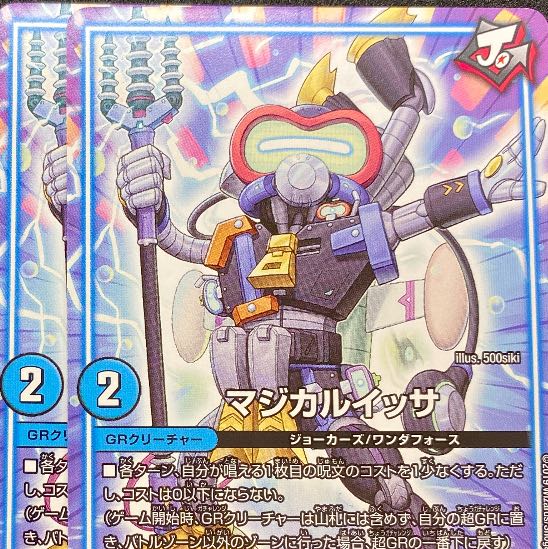 マジカルイッサ 2枚