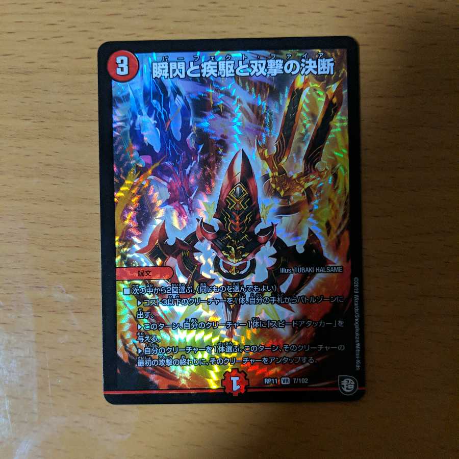 パーフェクトファイア　瞬閃と疾駆と双撃の決断