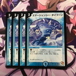 エマージェンシータイフーン 4枚