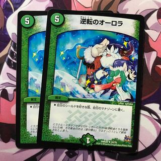 逆転のオーロラ 2枚