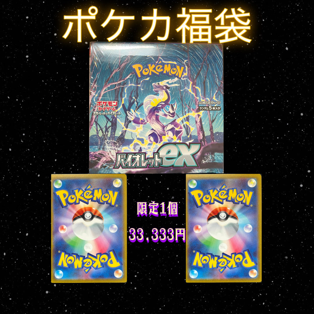Pokéka Fukubukuro, ad confirmed, limited 1 piece, 33,333 yen, Violet