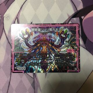 罪修羅ジェリ奪カギュラ