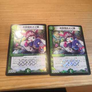 お目覚めメイ様2枚セット