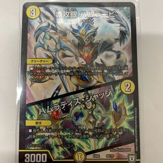 赤攻銀ハムラービ