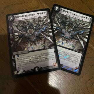 真実の名　ゼッキョウ･サイキョウ