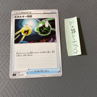 エネルギー回収 365/414