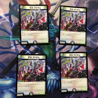 天災デドダム4枚