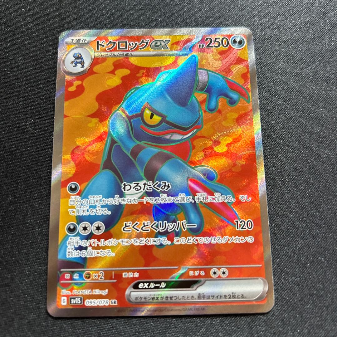 Toxicroakex [SR] {095/078} [SV1S].