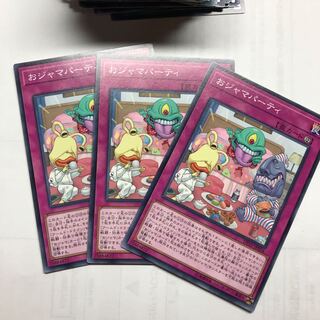 おジャマパーティ