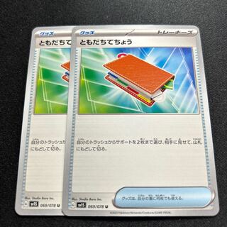 ともだちてちょう【U】{069/078} [SV1S]