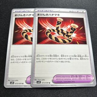 Makenki hachimaki [U] {073/078} [SV1S].