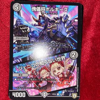 傀儡将ボルギーズ/ジェニコの知らない世界