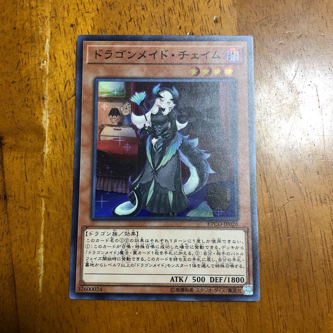 ドラゴンメイド・チェイム